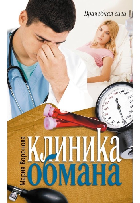 Клиника обмана