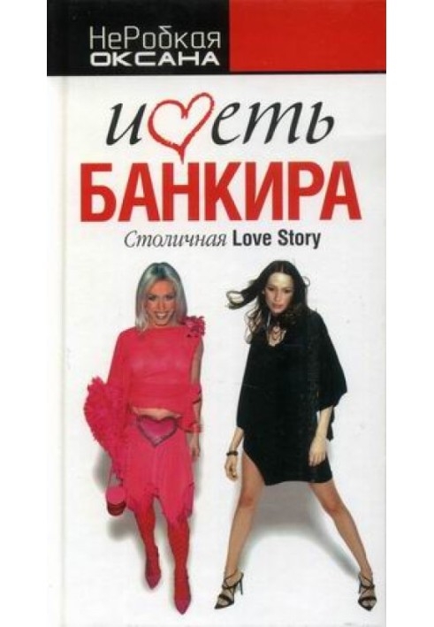 Иметь банкира. Столичная Love Stori