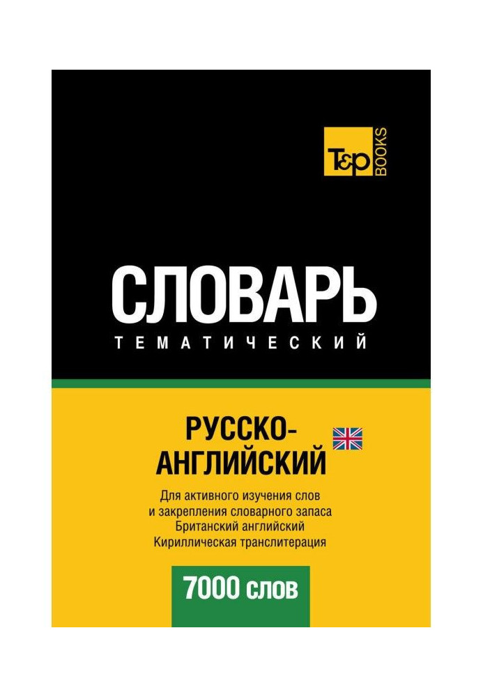 Російсько-англійська (англійська) тематичний словник. 7000 слів. Кирилічна транслітерація