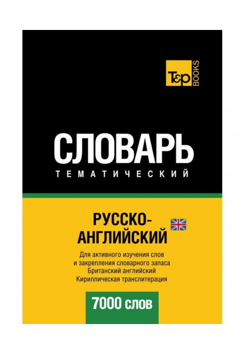 Російсько-англійська (англійська) тематичний словник. 7000 слів. Кирилічна транслітерація