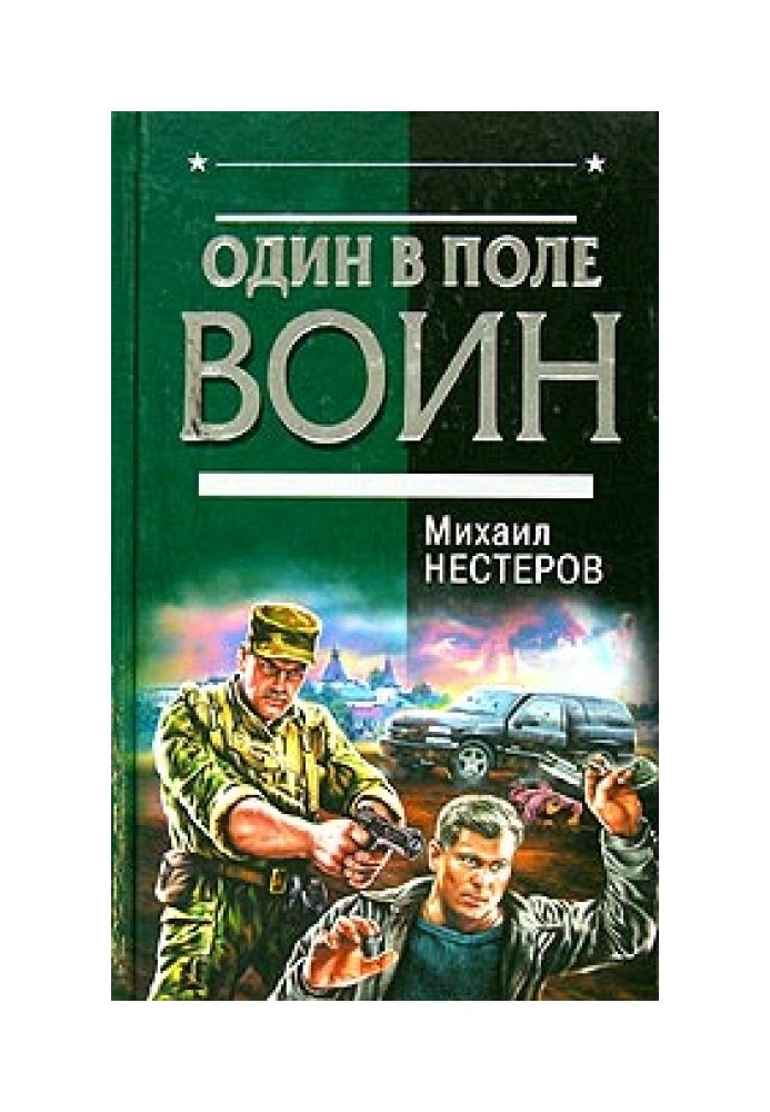 Один в полі воїн