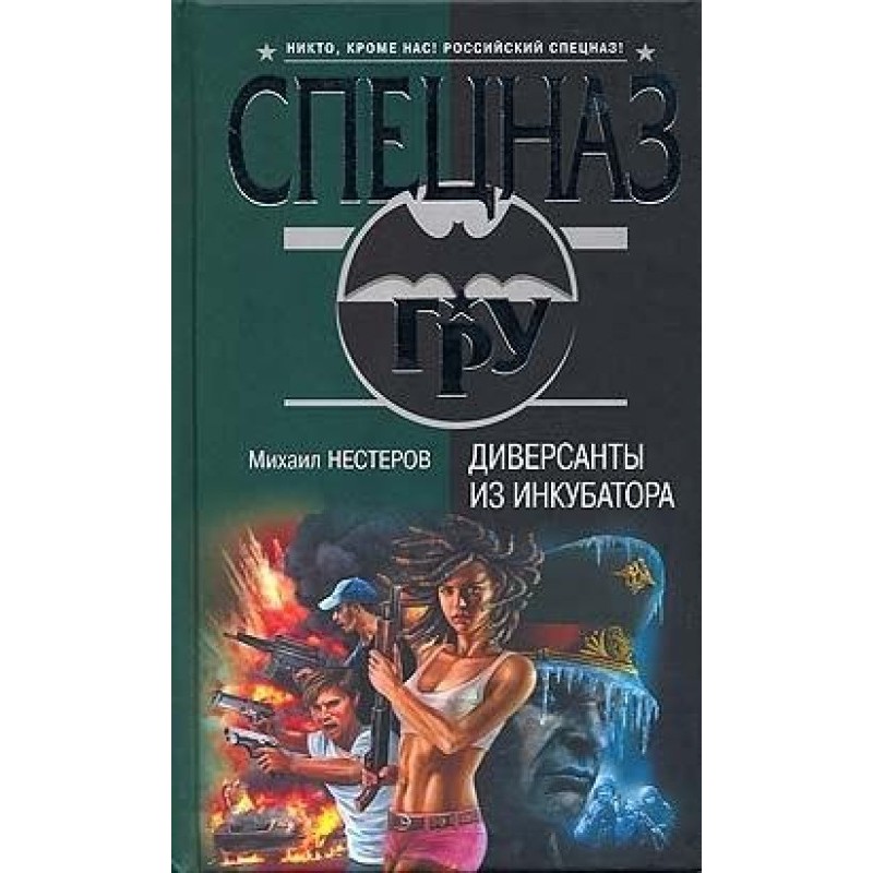 Saboteurs from the incubator