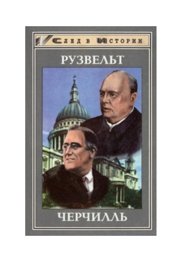 Франклін Рузвельт. Вінстон Черчілль