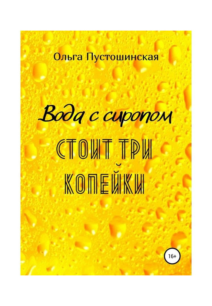 Вода з сиропом коштує три копійки