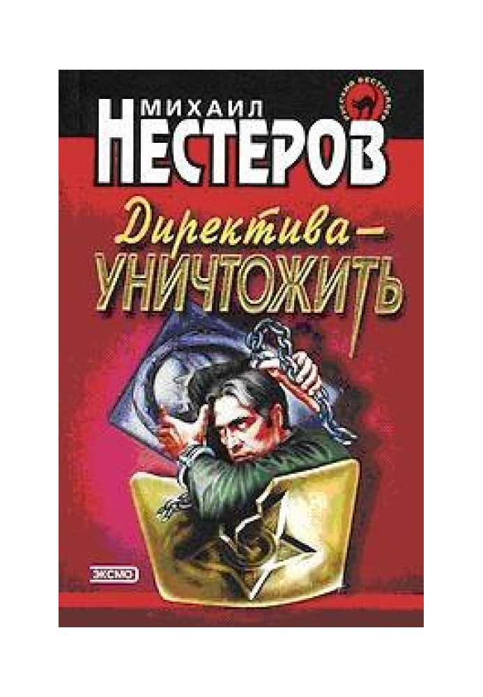 Директива – знищити