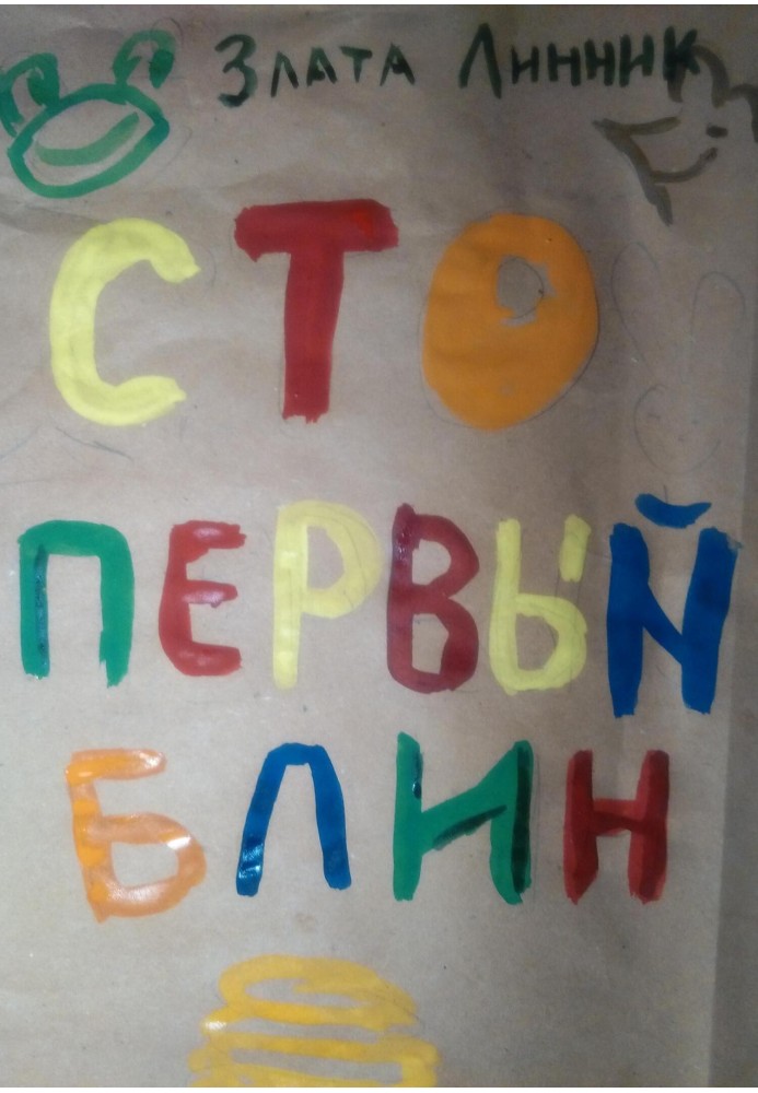 Сто первый блин