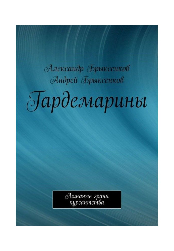 Гардемарини. Ламані грані курсантства