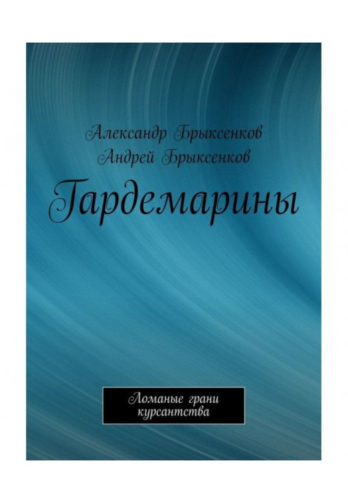 Гардемарини. Ламані грані курсантства