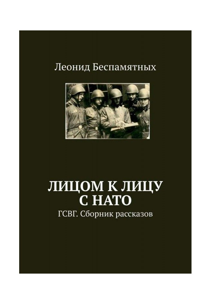 Особою до особи з НАТО. ДСВГ. Збірка оповідань