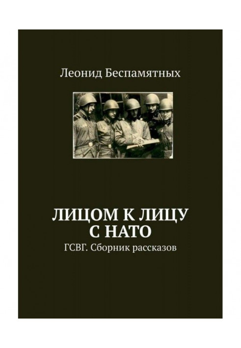 Up against NATO. ГСВГ. Collection of stories