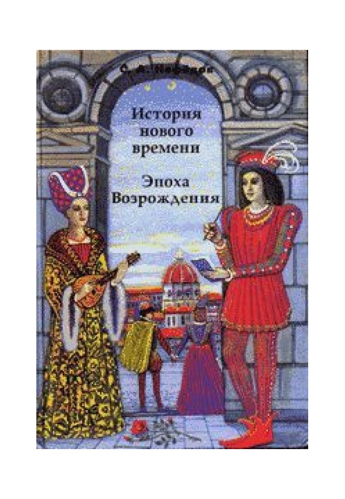 Історія Нового часу. Епоха Відродження