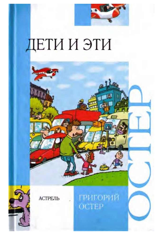 Дети и эти