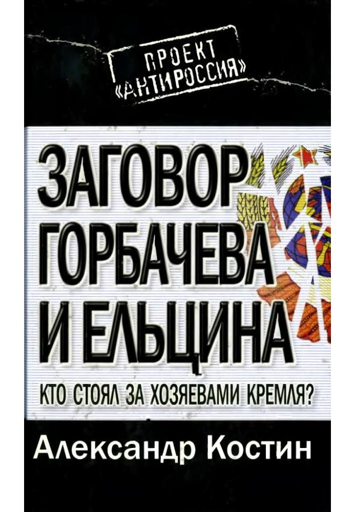 Заговор Горбачева и Ельцина: кто стоял за хозяевами Кремля?