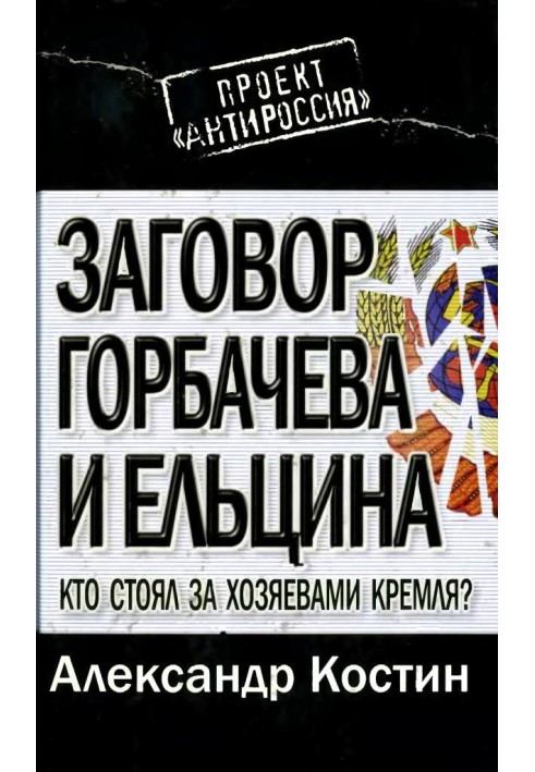 Заговор Горбачева и Ельцина: кто стоял за хозяевами Кремля?