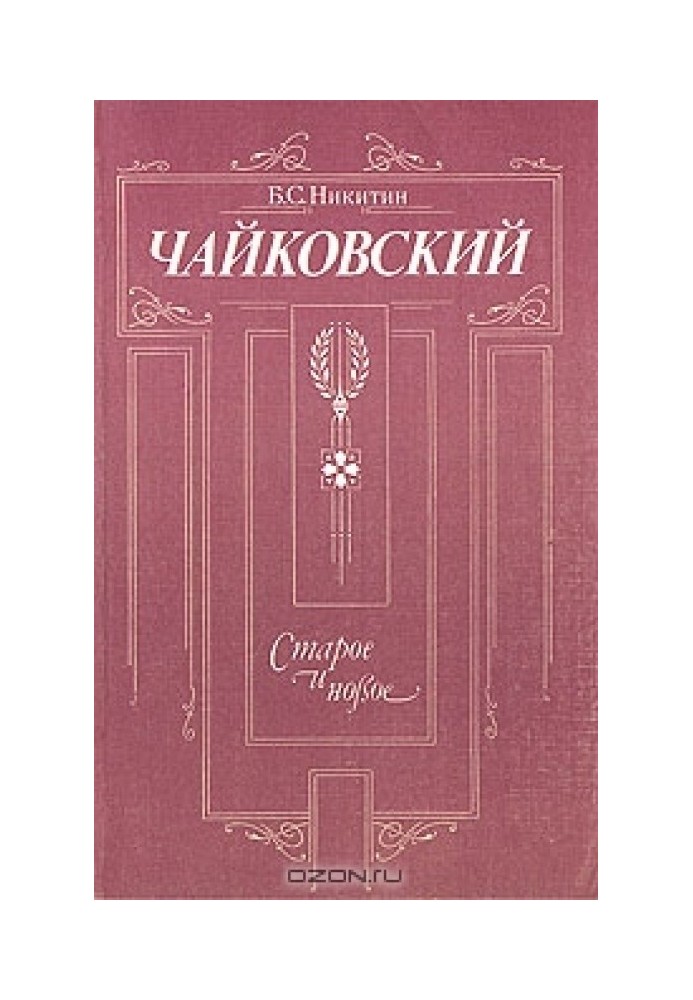 Чайковский. Старое и новое