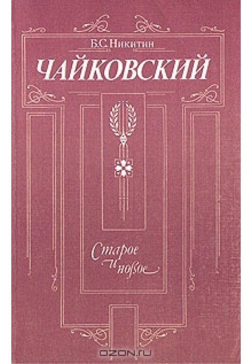 Чайковський. Старе та нове