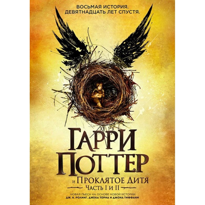 Гаррі Поттер і Прокляте Дитя