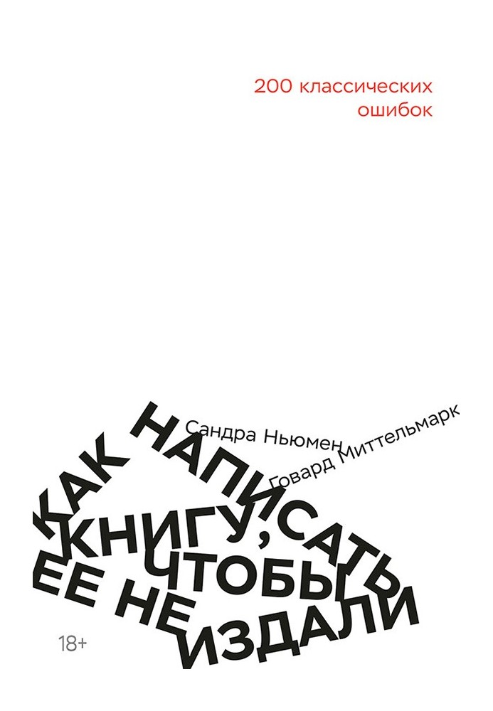 Як написати книгу, щоб її не видали. 200 Класичних помилок