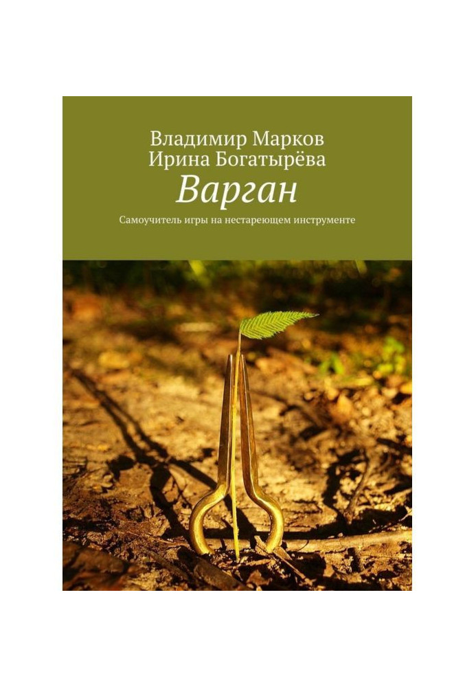 Варган. Manual for self-tuition of playing the ageless instrument