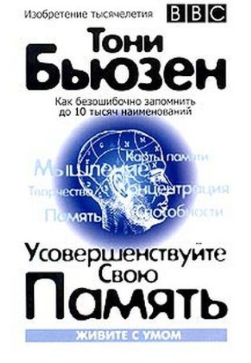 Удосконаліть свою пам'ять