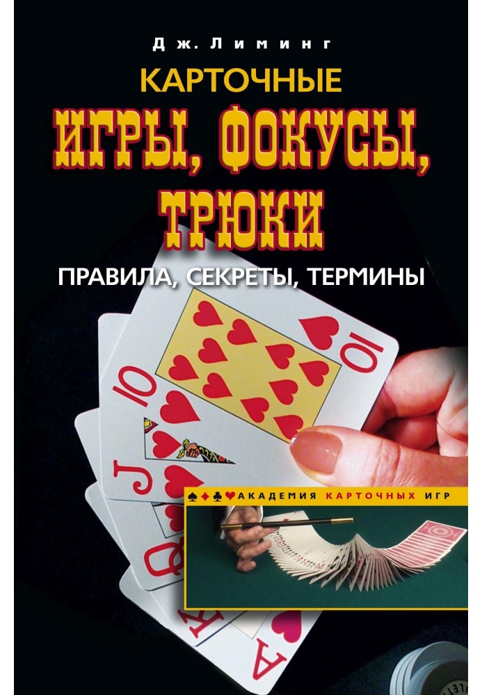 Card games, tricks, tricks. Rules, secrets, terms