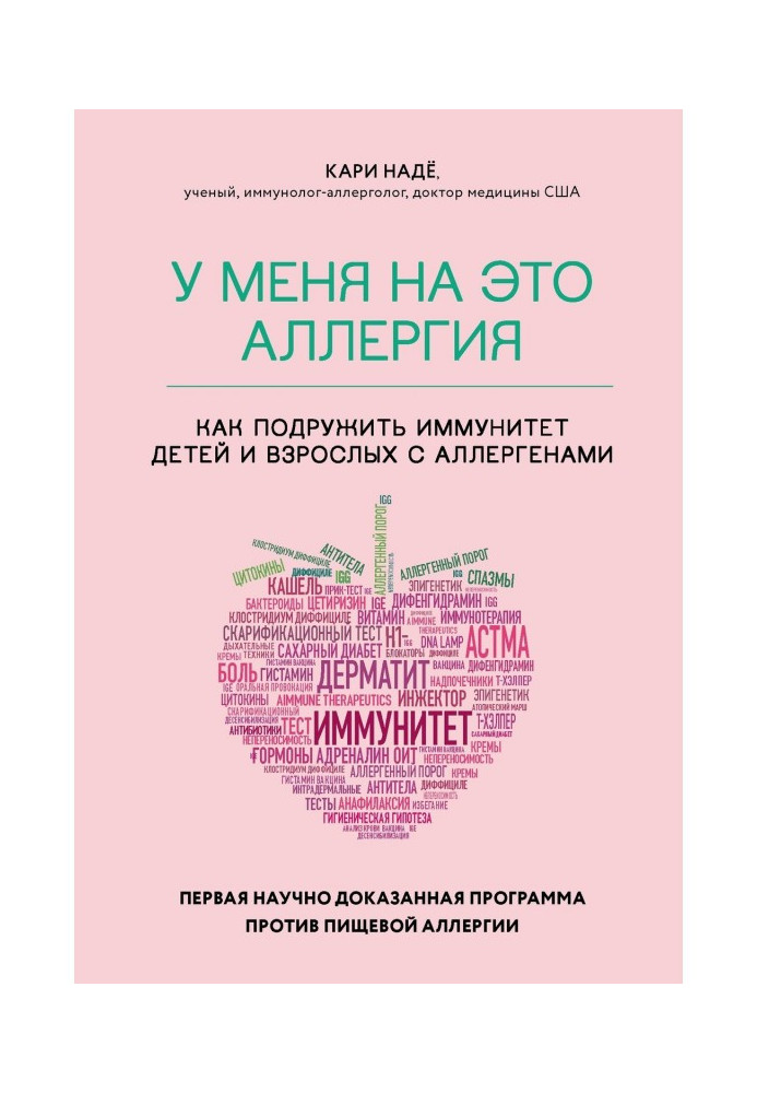 У мене на це алергія. Перша науково доведена програма проти харчової алергії