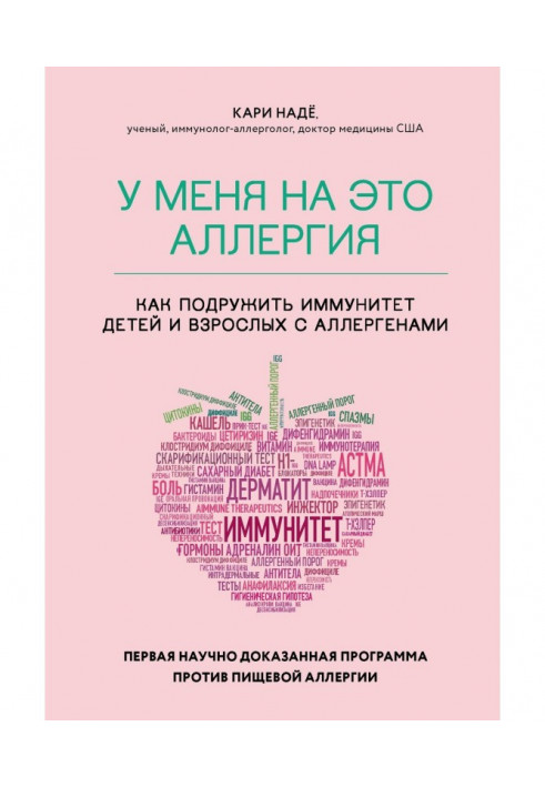 У мене на це алергія. Перша науково доведена програма проти харчової алергії