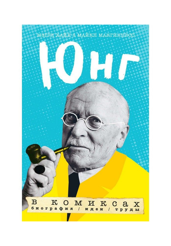 Юнг в комиксах. Биография, идеи труды