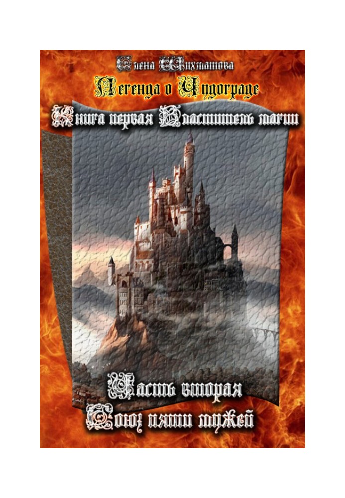 Легенда про Чудоград. Книжка перша. Володар магії. Частина друга. Союз п'яти чоловіків.
