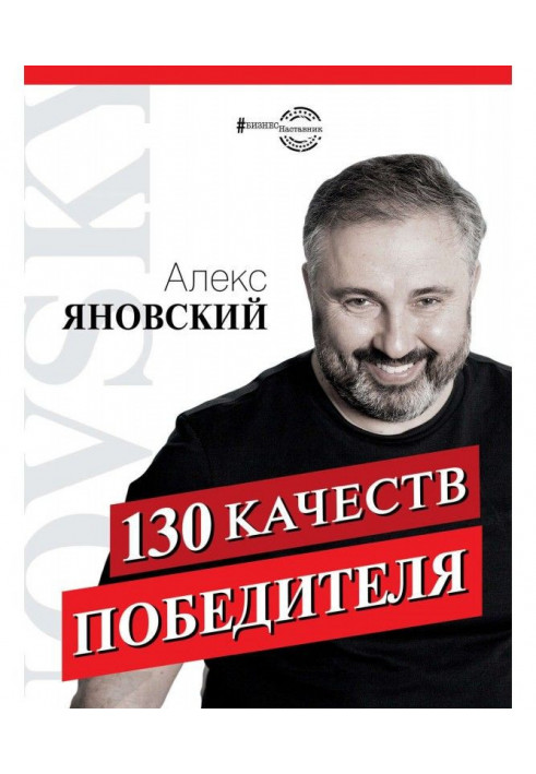 130 якостей переможця