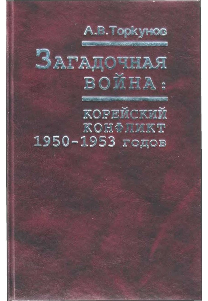 Загадкова війна: корейський конфлікт 1950-1953 років