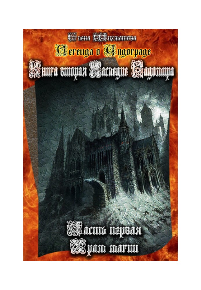 Легенда про Чудоград Книга друга. Спадщина Радомира. Частина перша. Храм магії.