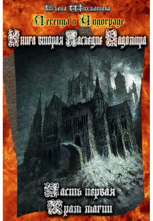 Легенда про Чудоград Книга друга. Спадщина Радомира. Частина перша. Храм магії.