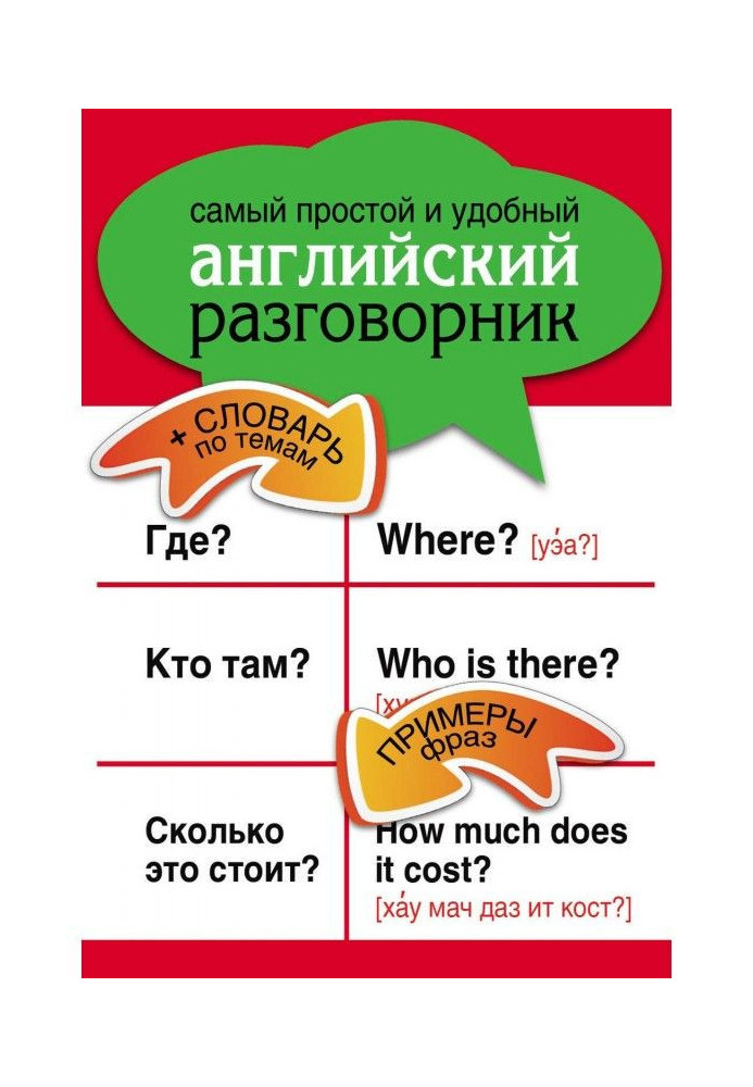 Simplest and comfortable English phrase-book