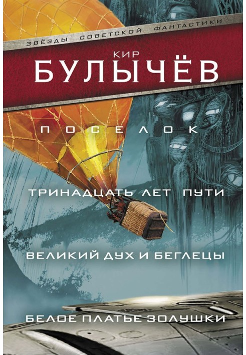 Поселок. Тринадцать лет пути. Великий дух и беглецы. Белое платье Золушки