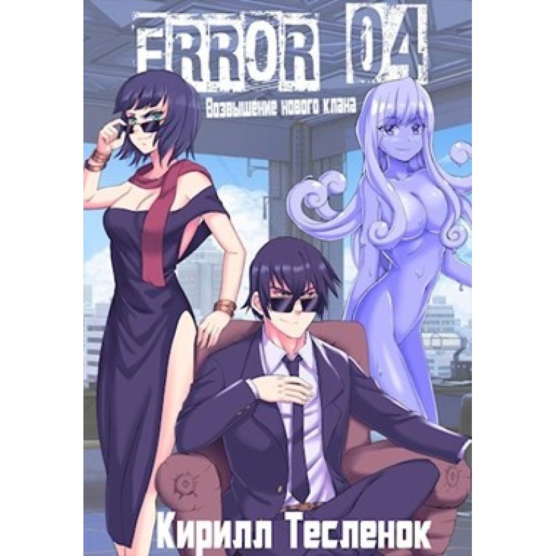 Error 04. Возвышение нового...