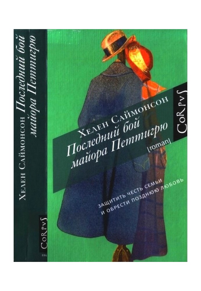 Останній бій майора Петігрю