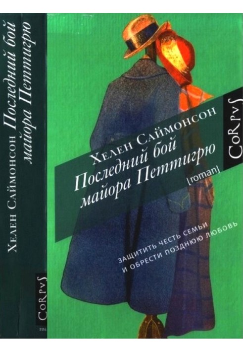 Останній бій майора Петігрю