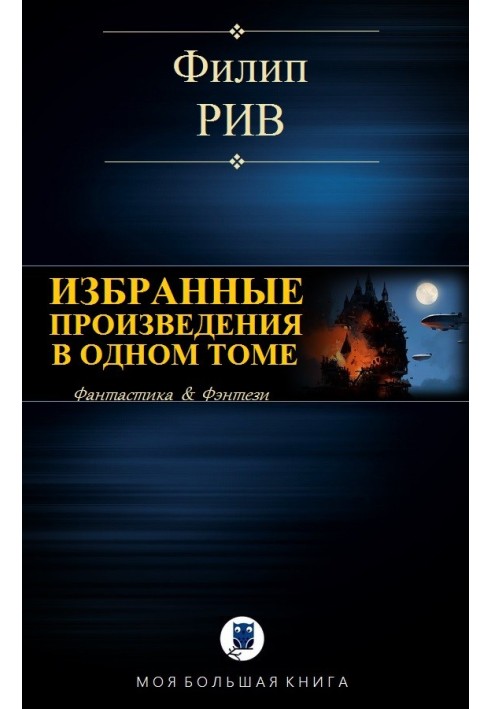 Вибрані твори в одному томі