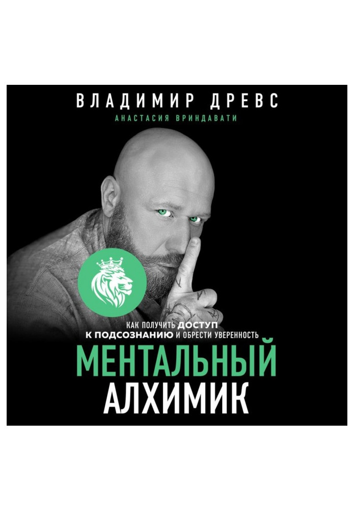 Ментальний алхімік. Як отримати доступ до підсвідомості та отримати впевненість