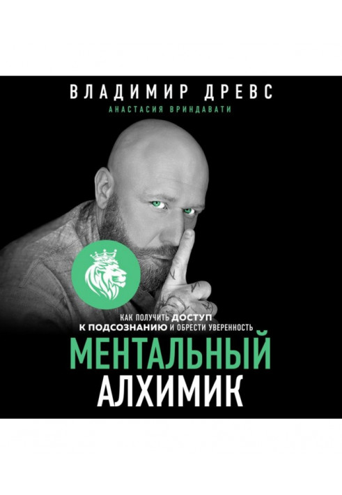 Ментальний алхімік. Як отримати доступ до підсвідомості та отримати впевненість