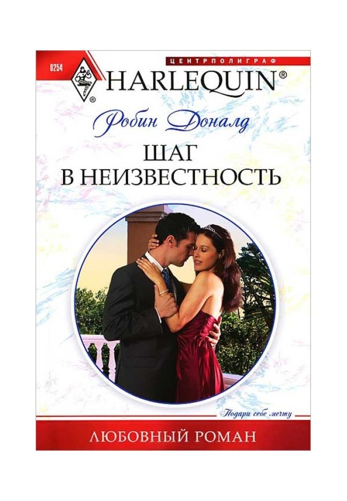 Шаг в неизвестность