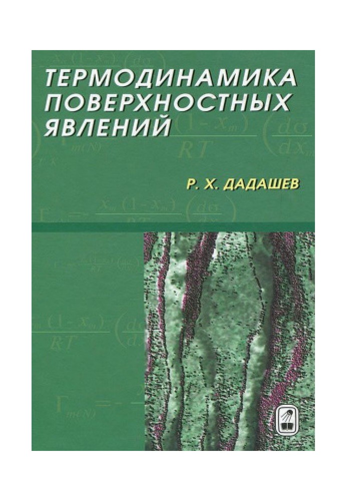 Термодинаміка поверхневих явищ