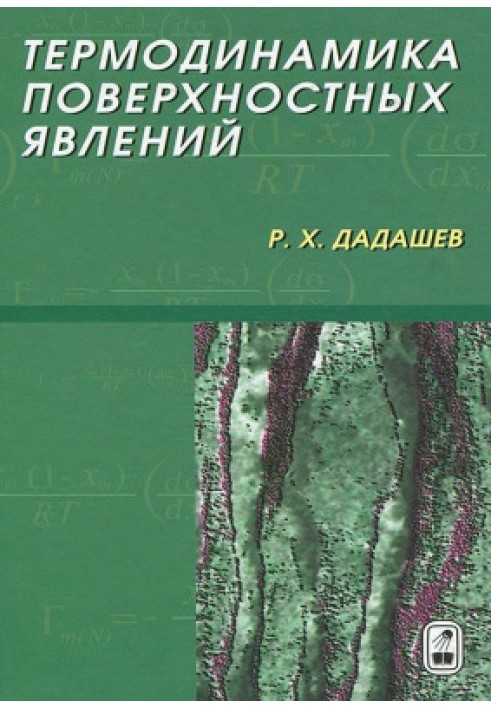 Термодинаміка поверхневих явищ