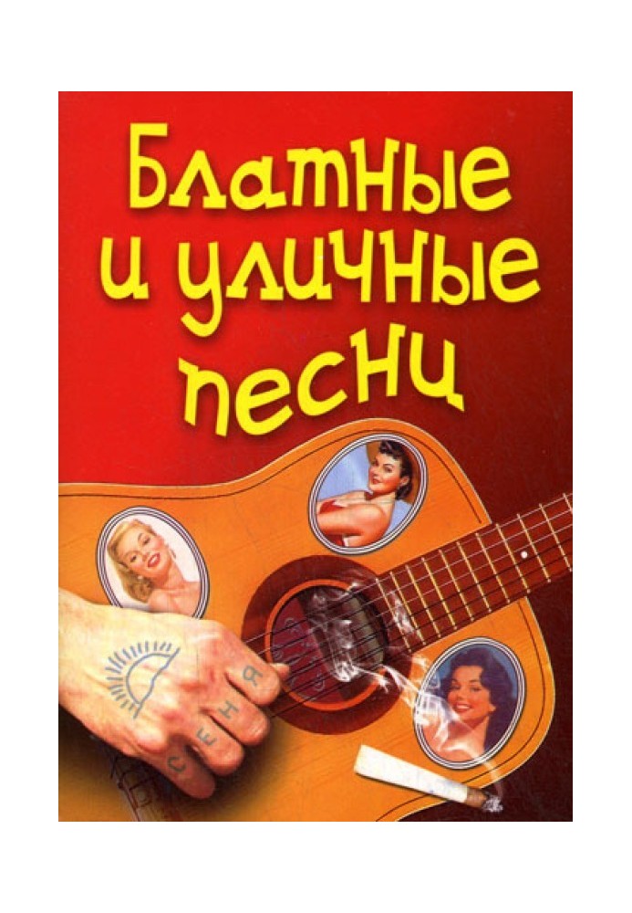 Блатные и уличные песни