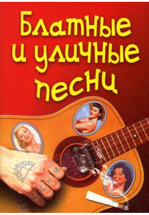 Блатные и уличные песни