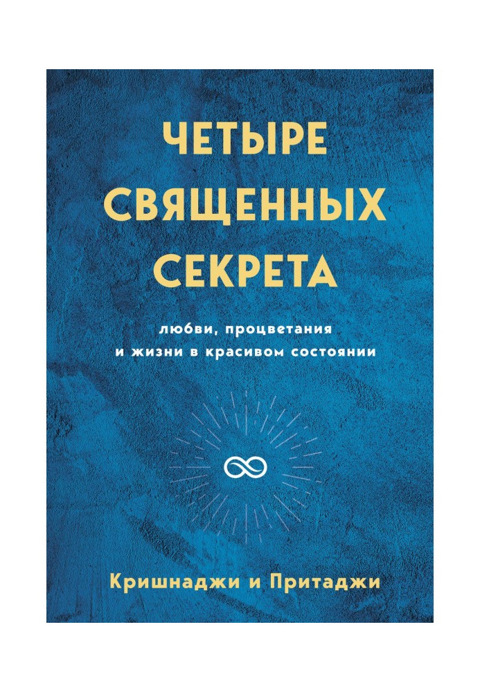 Чотири священні секрети любові, процвітання і життя в красивому стані