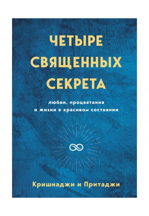 Чотири священні секрети любові, процвітання і життя в красивому стані