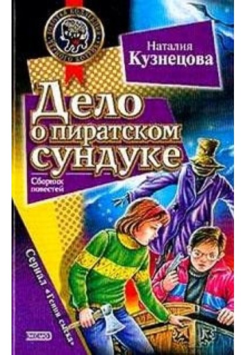 Справа про піратську скриню