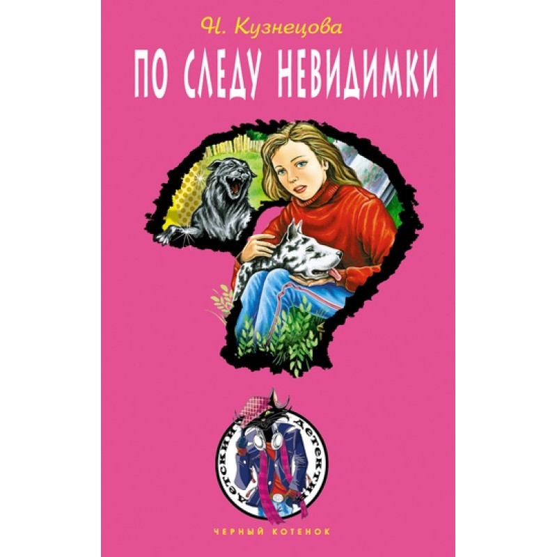 On the trail of the invisible